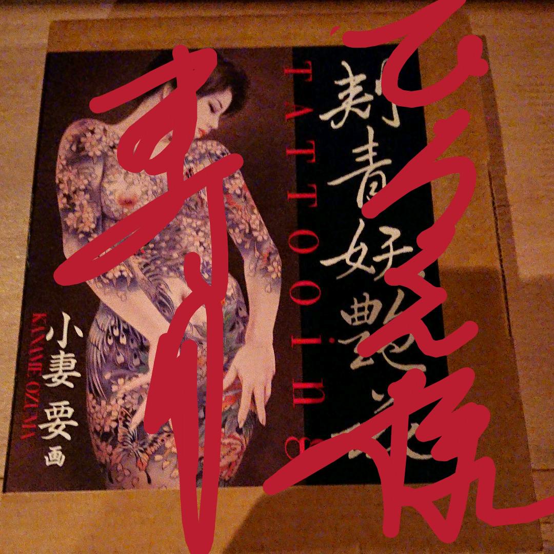 刺青妖艶花 小妻要 TATOOing 外箱欠品 刺青妖艶花 小妻要 刺青 和彫 刺青本 元箱 TATTOOing