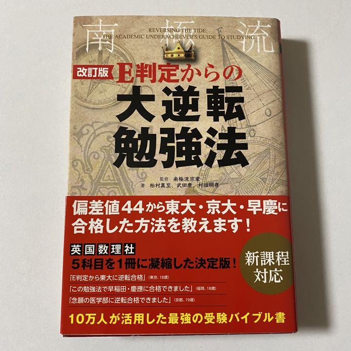 ミスターステップアップ 大逆転勉強法実践セット E判定からの大逆転 ...