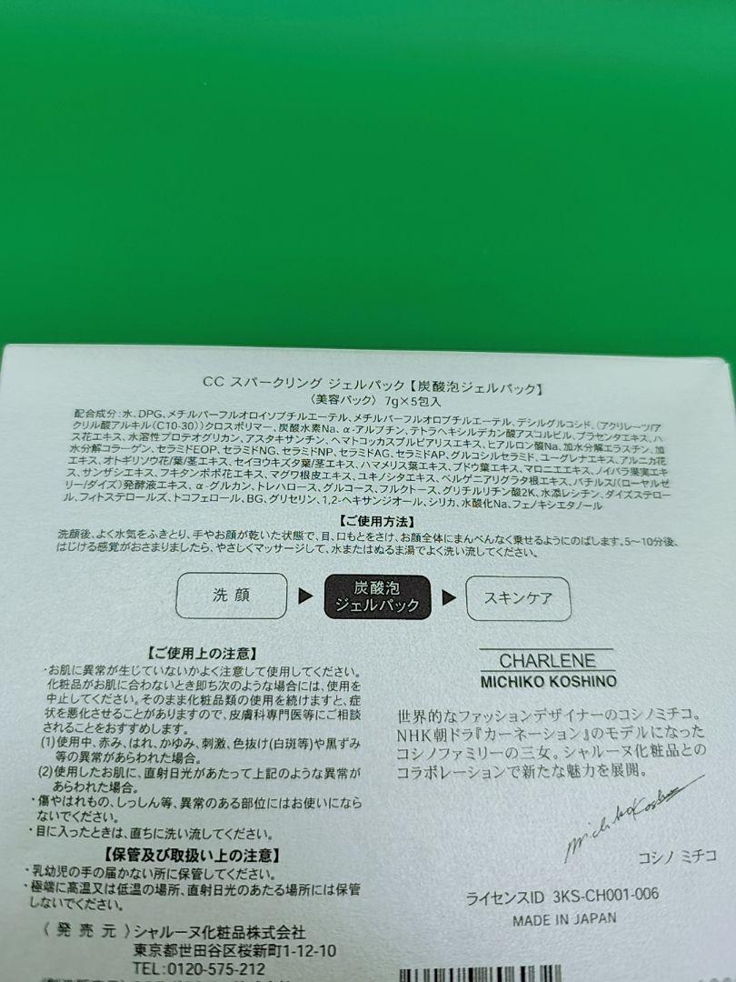 新品未開封 シャルーヌ CCスパークリングジェルパック 炭酸泡