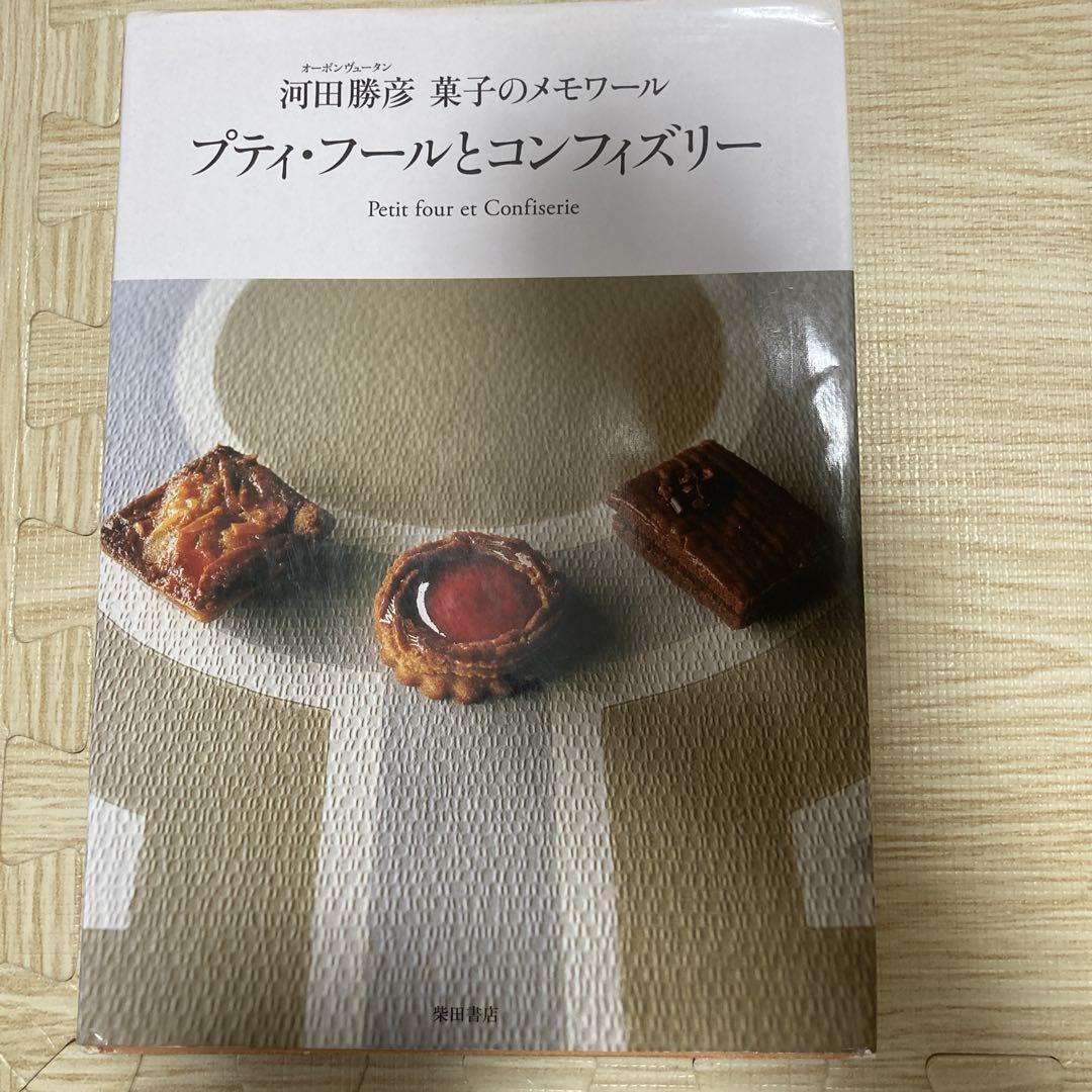 【サイン本あり】河田勝彦_ベーシックは美味しい/プティフールとコンフィズリー サイン本あり】河田勝彦_ベーシックは美味しい/プティフールと