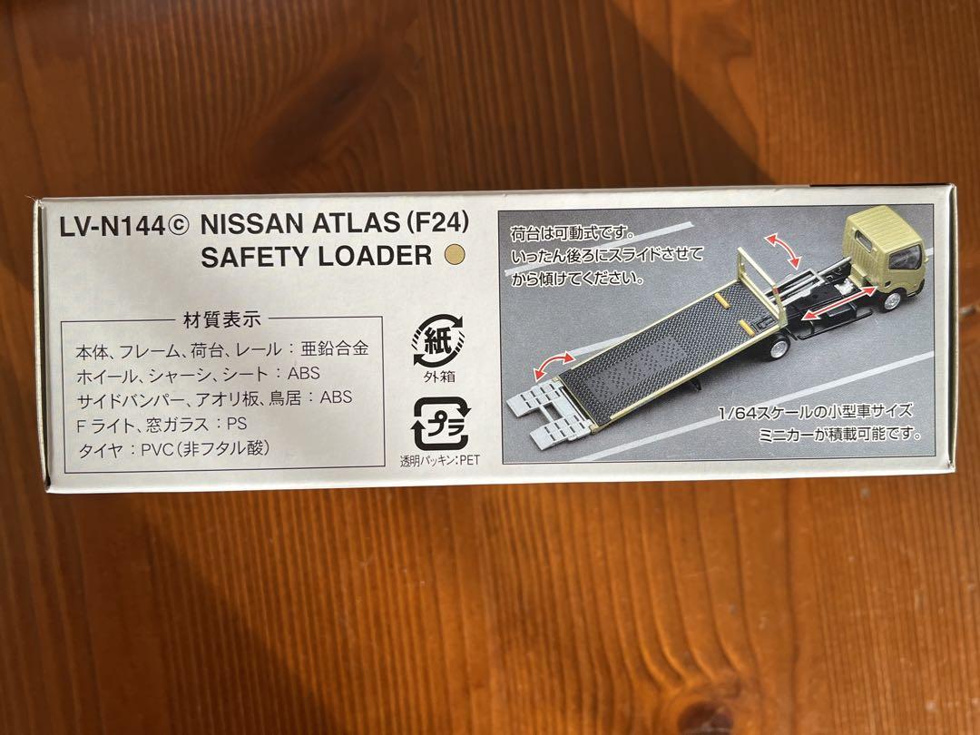 トミカリミテッドヴィンテージネオ 日産 アトラス F24 セフテーローダ