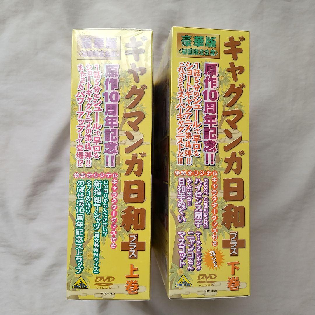 待望 未開封 ギャグマンガ日和 Dvd 上巻下巻セット 豪華版 初回限定生産 アニメ 本 音楽 ゲーム 9 7 Www Dawajen Bh