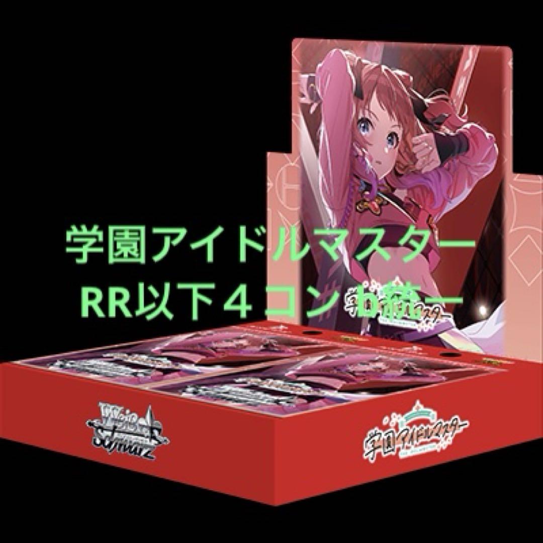 WS ヴァイスシュヴァルツ 学園アイドルマスター RR以下4コン b統一
