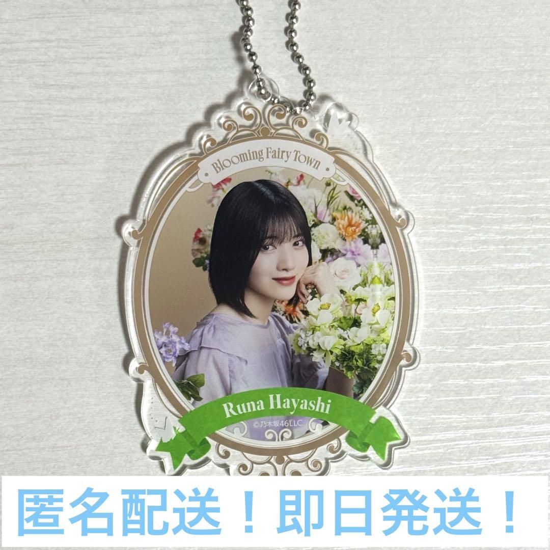 NOGIめくり A賞 アクリルキーホルダー 林瑠奈 林瑠奈 アクリルキーホルダー NOGI めくり 乃木めくり A賞
