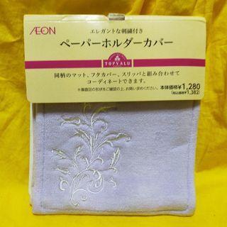 TOPVALU トイレットペーパーホルダーカバー 薄紫