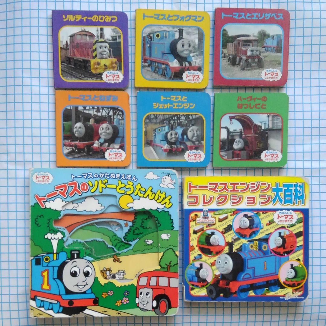 トーマスの絵本セット 8冊セット きかんしゃトーマスとなかま