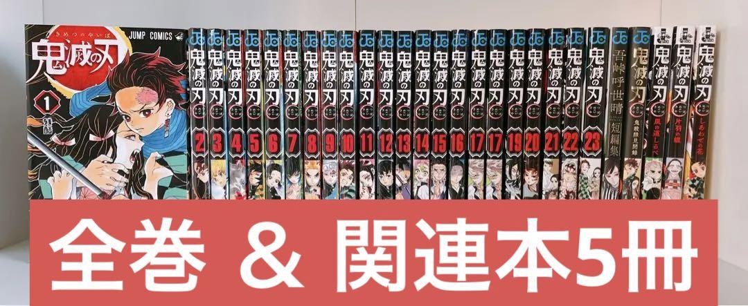 鬼滅の刃 全巻 23巻 関連本5冊セット