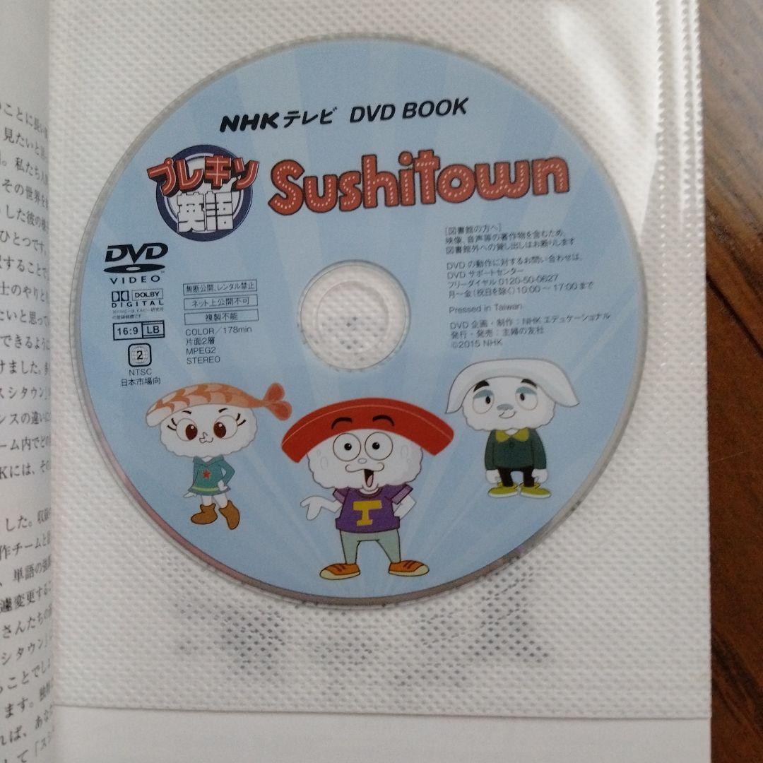 プレキソ英語Sushitown NHKテレビDVD BOOK 英語版アニメ全4…