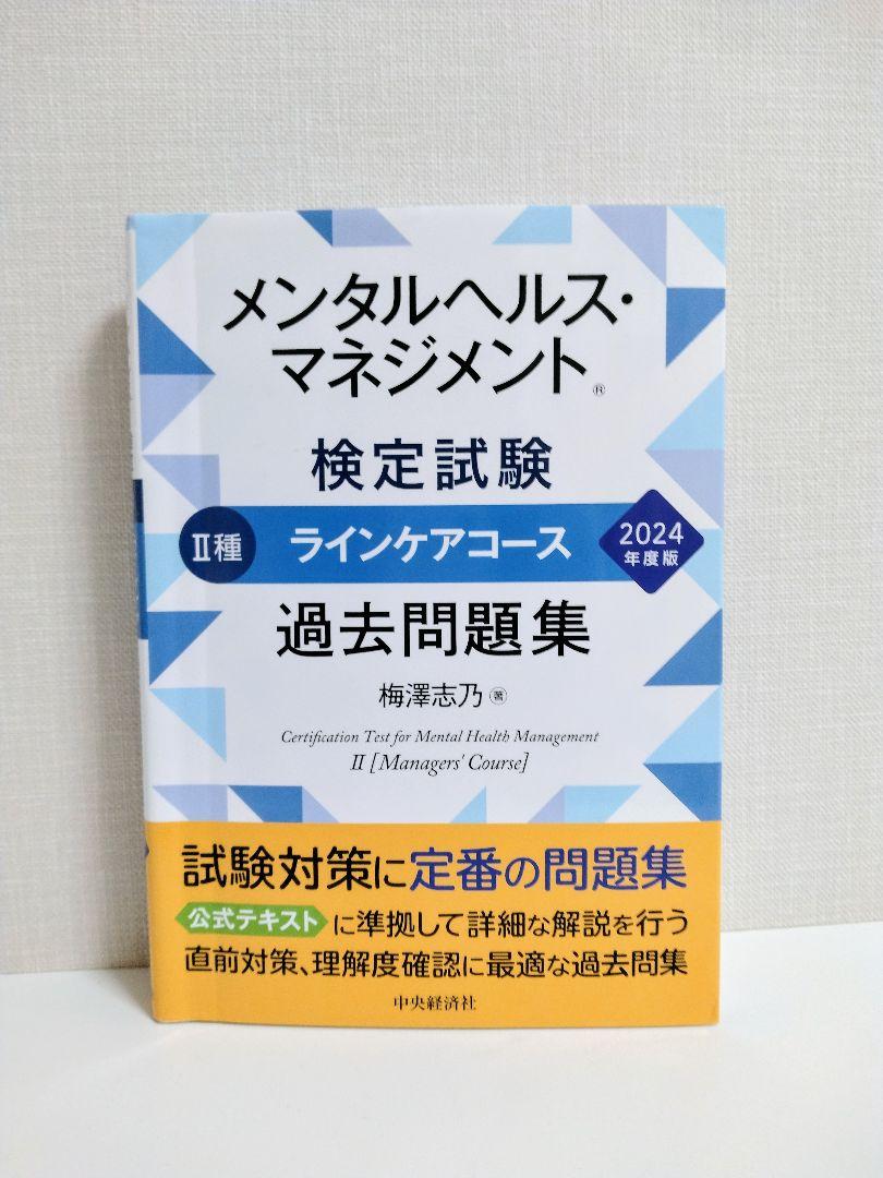 値段が激安 2024年版 メンタルヘルス・マネジメント検定試験 II種 過去問題 語学・辞書・学習参考書