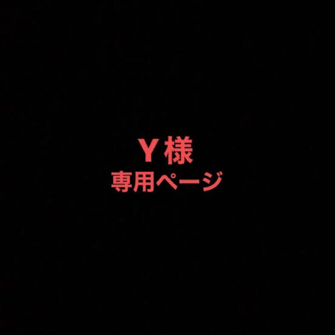 y様専用