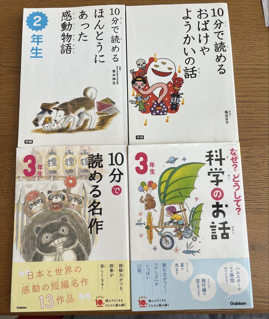 10分で読める名作 3年生、他3冊 - メルカリ