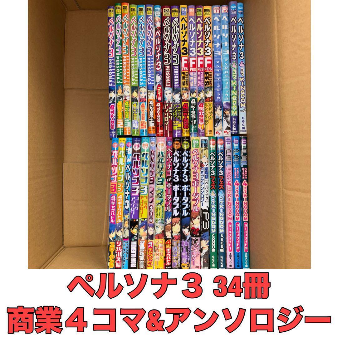 ペルソナ3、4、他、アンソロジー系コミック　まとめ買い30冊セット ペルソナ3、4、他、アンソロジー系コミック まとめ買い30冊