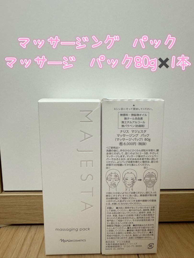 ❤︎新入荷⭐️ナリス化粧品⭐️マジェスタマッサージングパック80g✖️1本