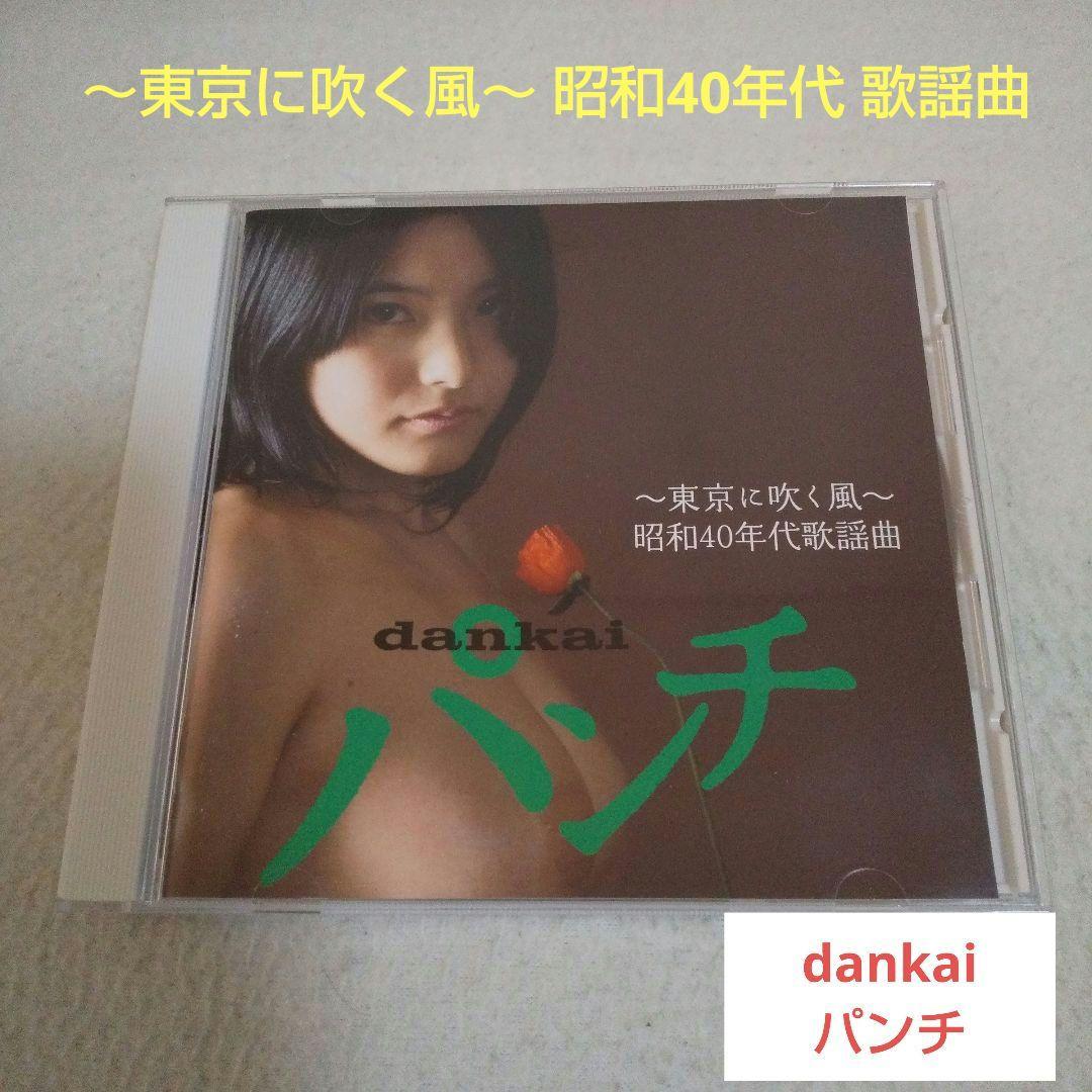 週末限定ンセール dankai パンチ ～東京に吹く風～ 昭和40年代歌謡曲 - メルカリ 邦楽