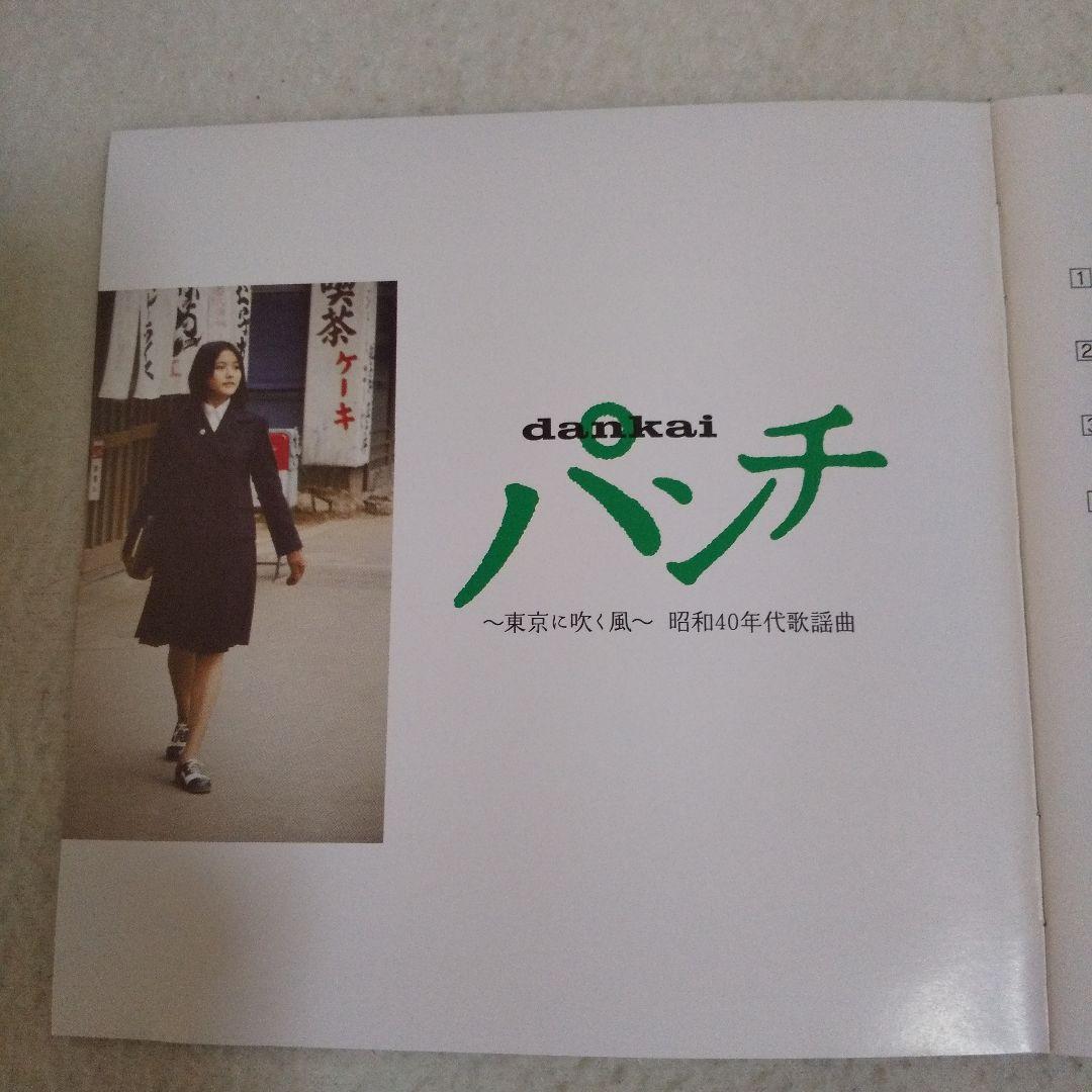 dankai パンチ ～東京に吹く風～ 昭和40年代歌謡曲 - メルカリ