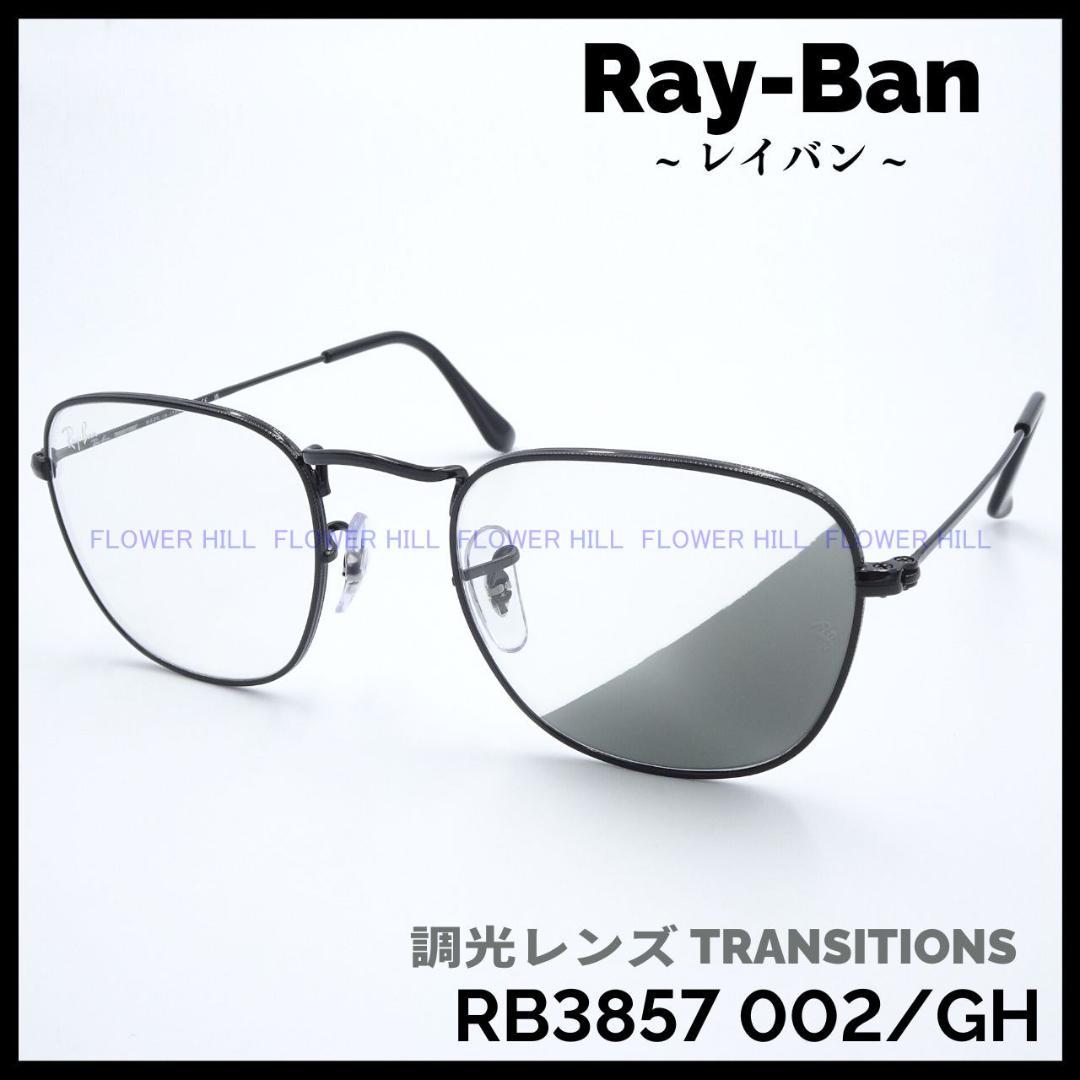 レイバン 調光サングラス RB3857 002/GH TRANSITIONS