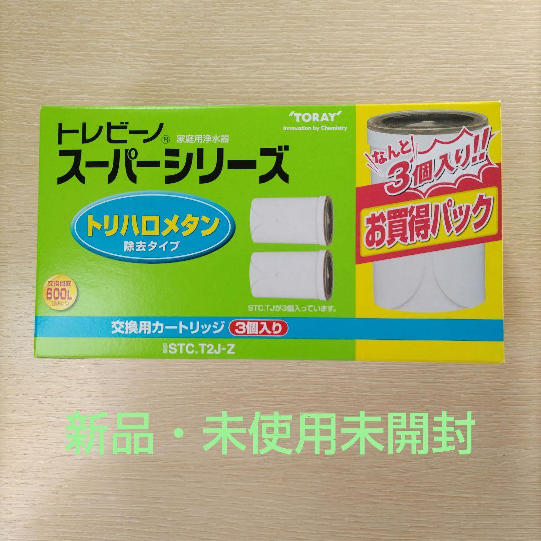 新品・トレビーノ スーパーシリーズ3個入り