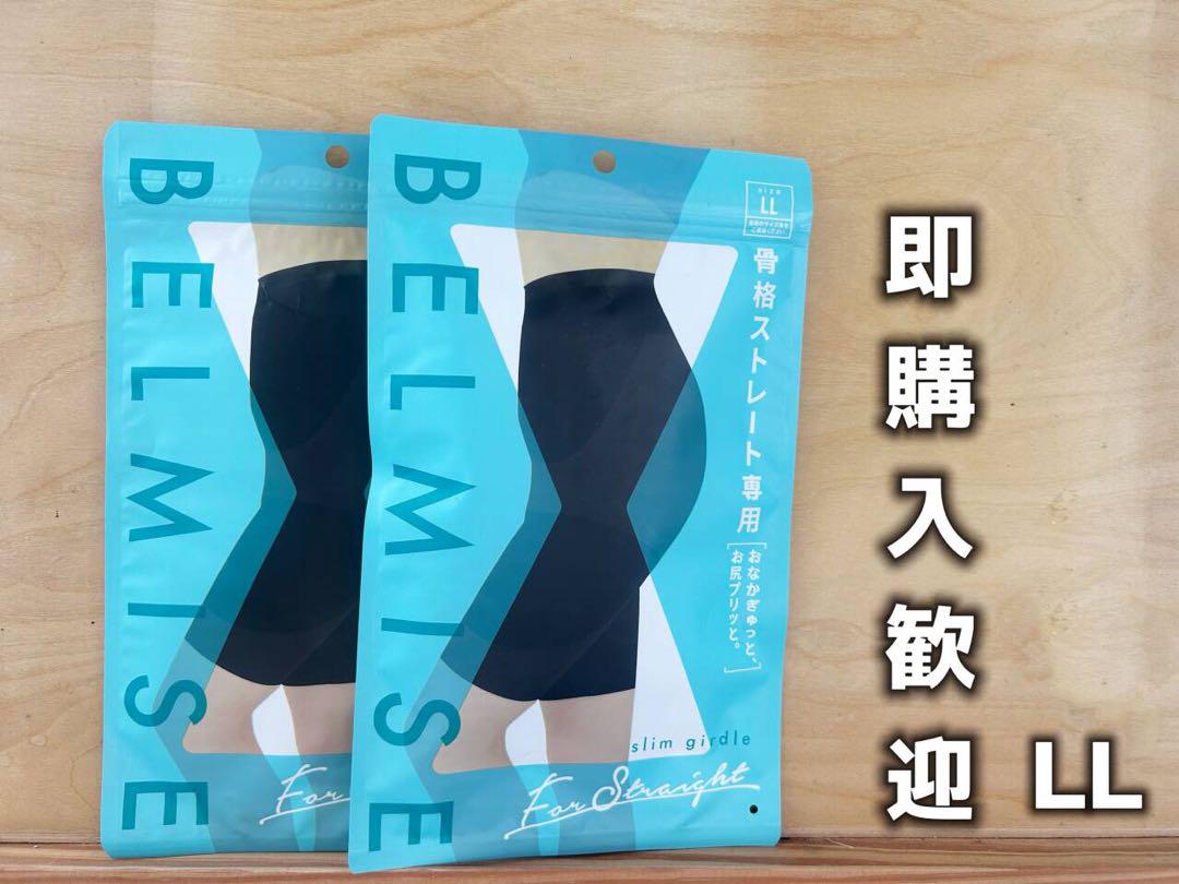 二枚 BELMISE スリムガードル 骨格ストレート LL