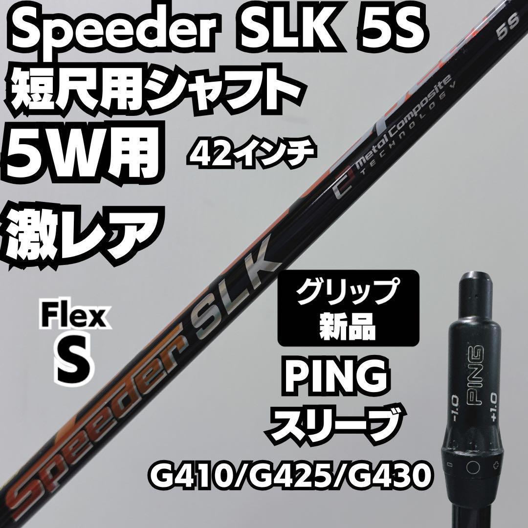 短尺シャフト スピーダー Speeder SLK 5S 5W用 PINGスリーブ