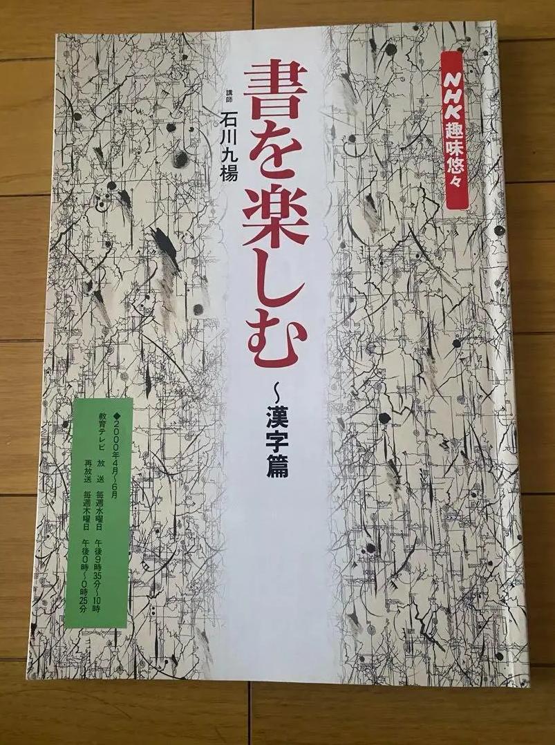 KR BD 趣味悠々　書を楽しむ～漢字篇 OQ AQ