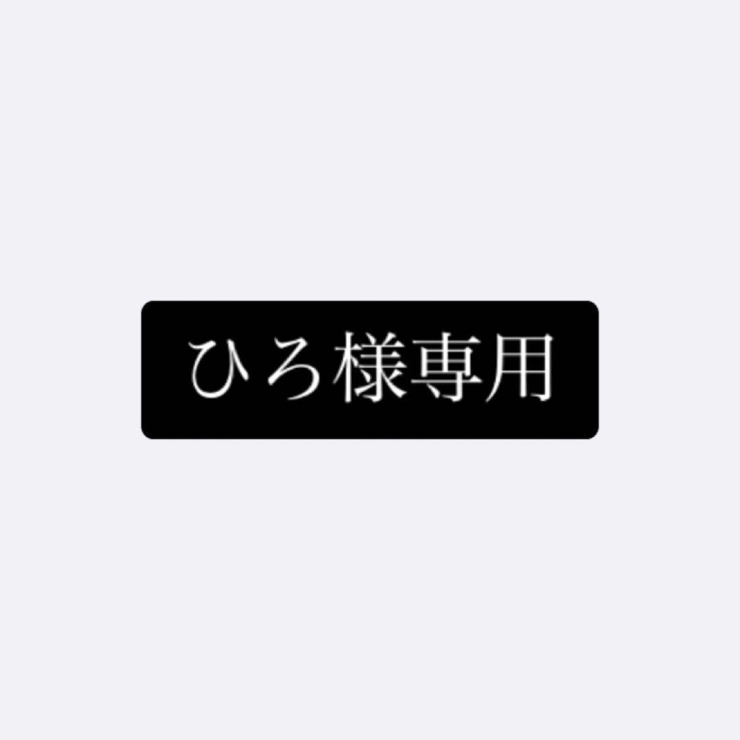 ひろ様専用
