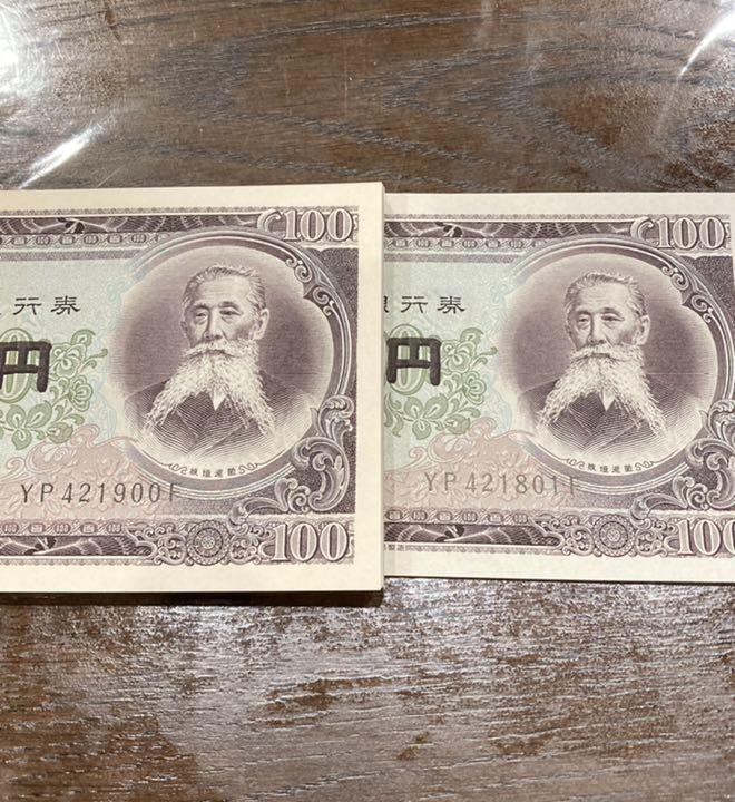 楽天市場】【100円札】板垣退助 100円札 後期2ケタ 未使用