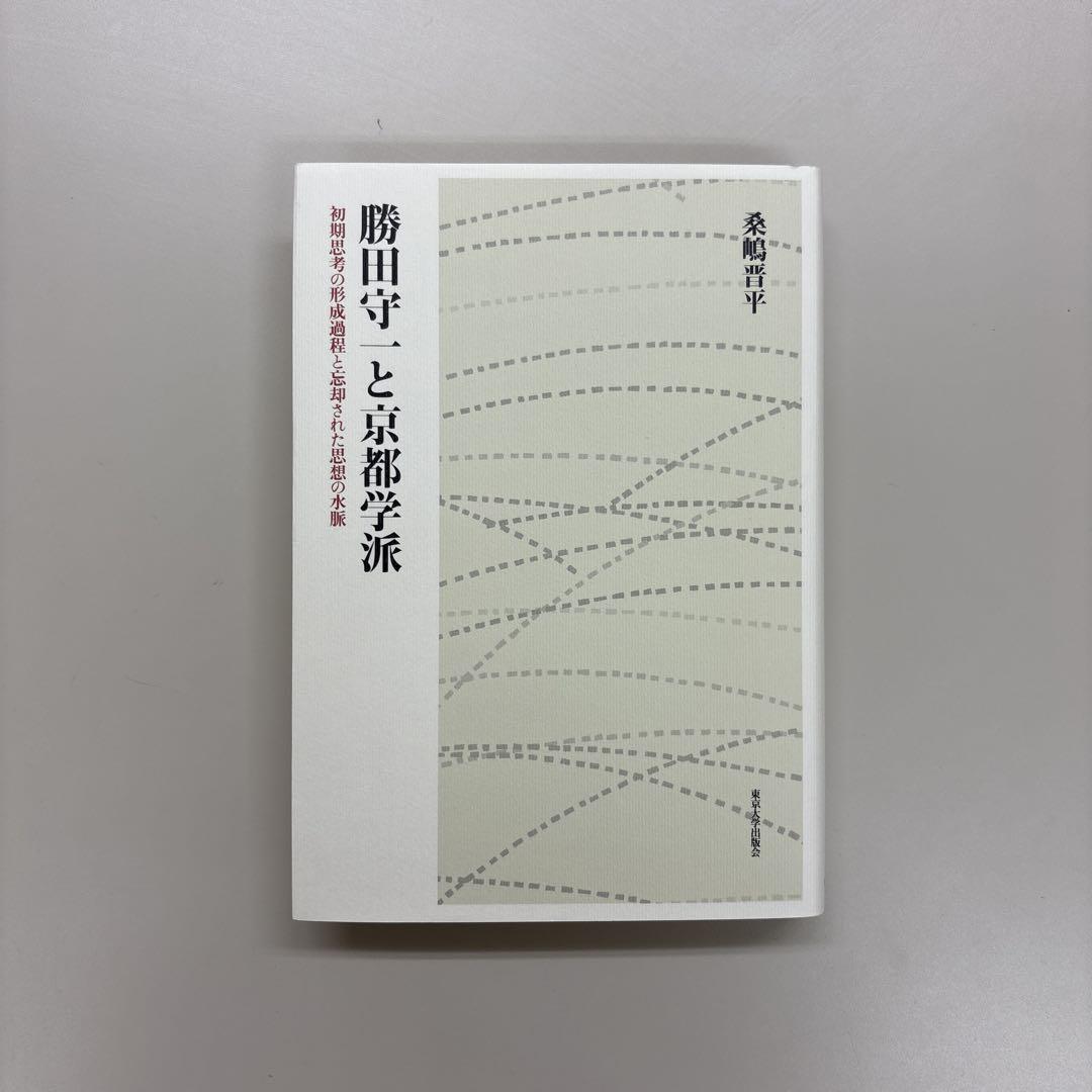 勝田守一と京都学派 初期思考の形成過程と忘却された思想の水脈