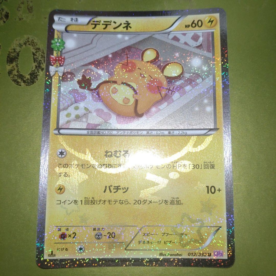 デデンネ U CP3 ポケキュンコレクション 012/032 デデンネ U CP3 ポケキュンコレクション 012/032 - メルカリ