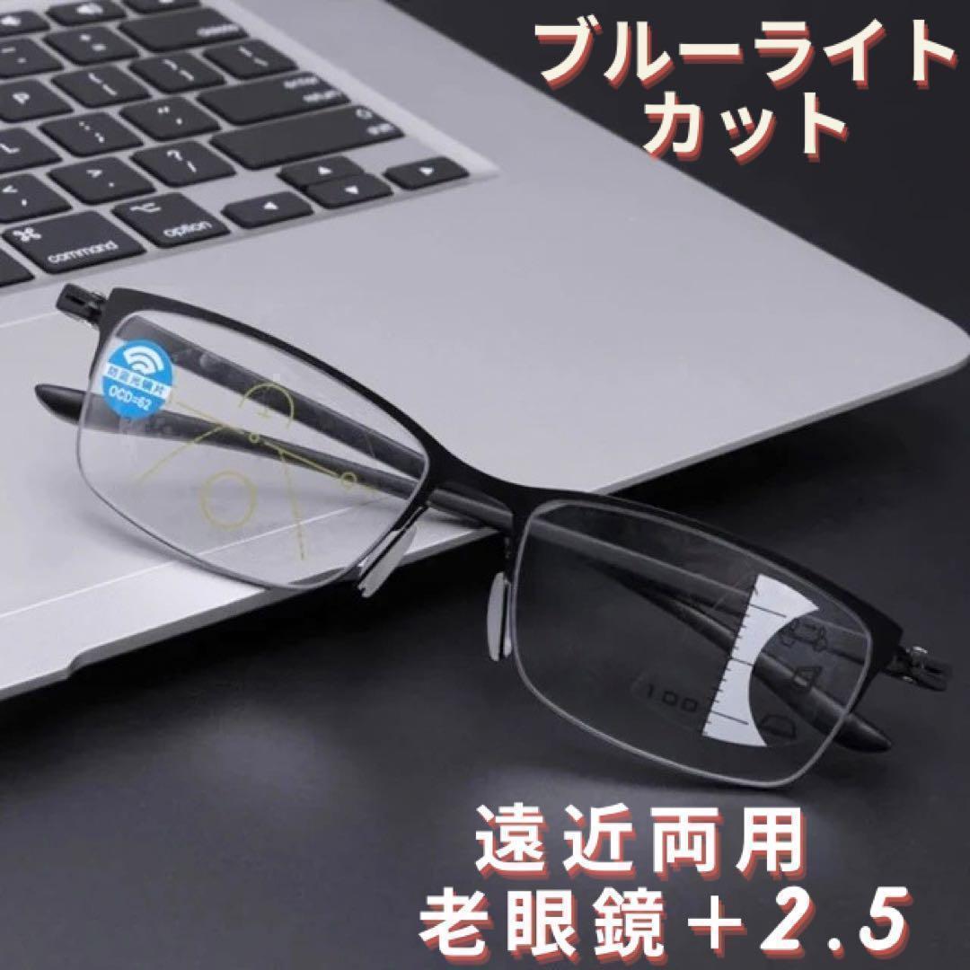 2.5 遠近両用 老眼鏡 累進多集点 メガネ メンズ ブルーライトUV黒 軽量