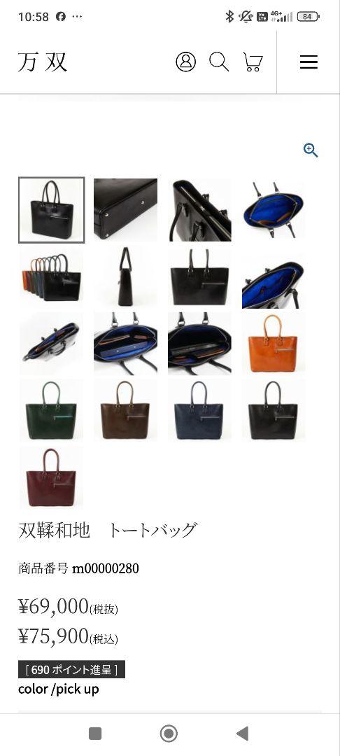万双　双鞣和地　黒のトートバッグ