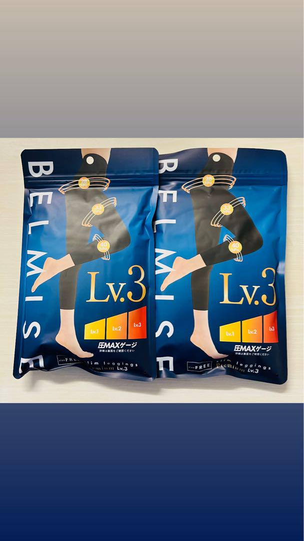 ベルミス スリムレギンス Premium レベル3 2点セット ①