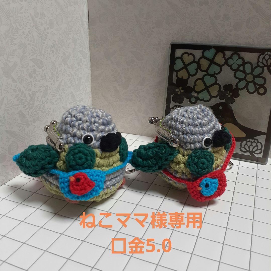 専用　ウロコインコ　がま口　ポーチ