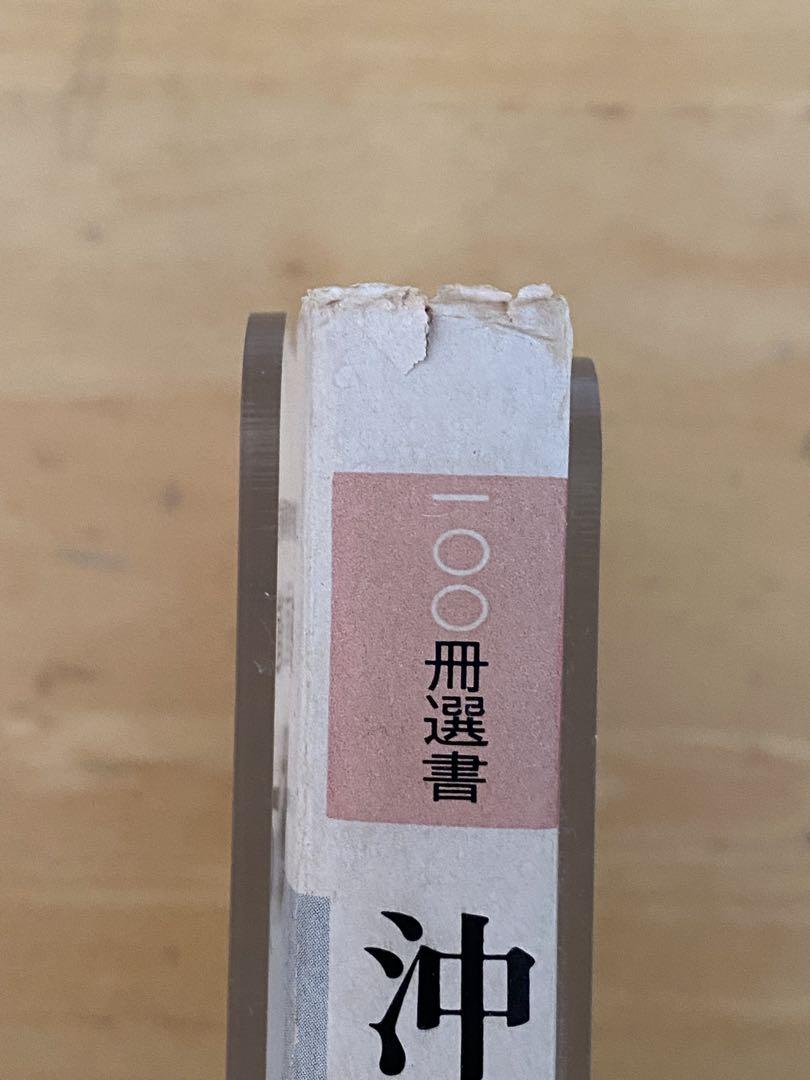 沖縄戦】神直道 沖縄かくて潰滅す 人文