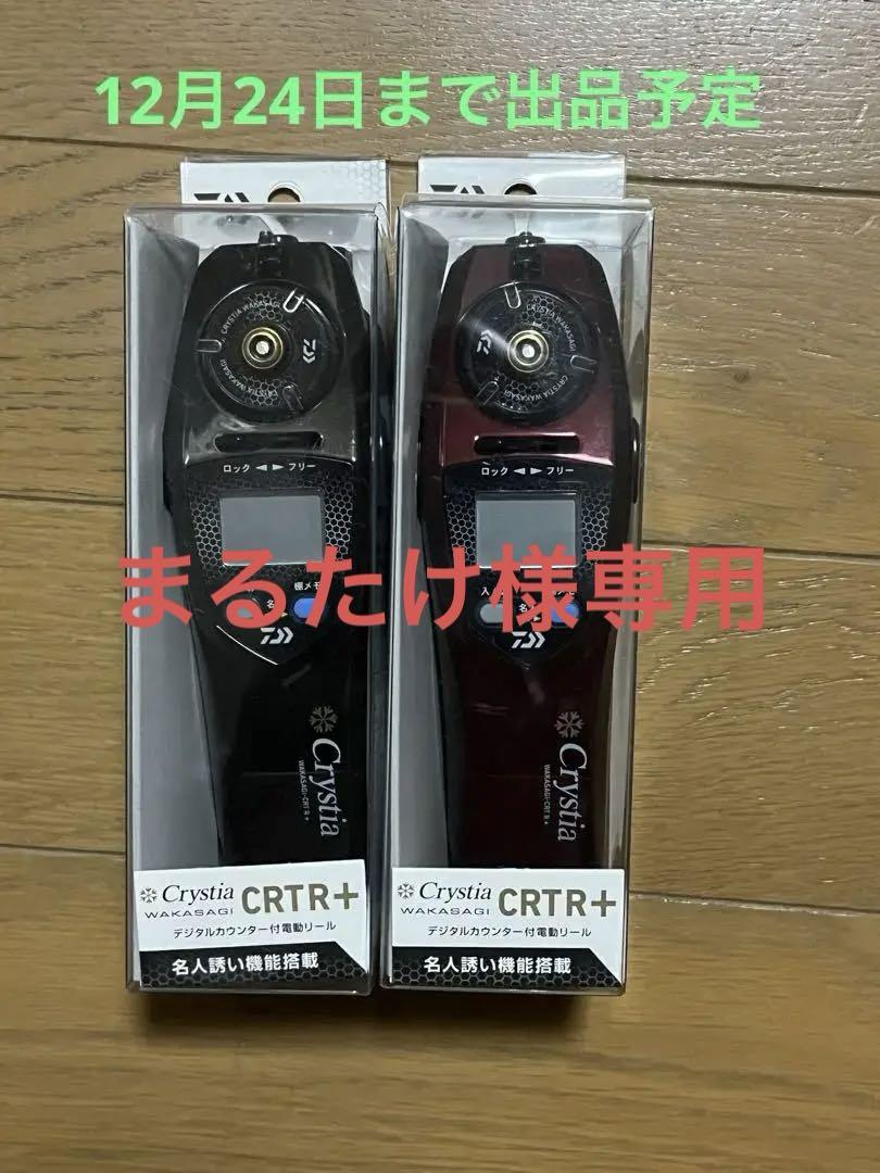 値下げ　DaiwaクリスティアCRTR+   2台セット