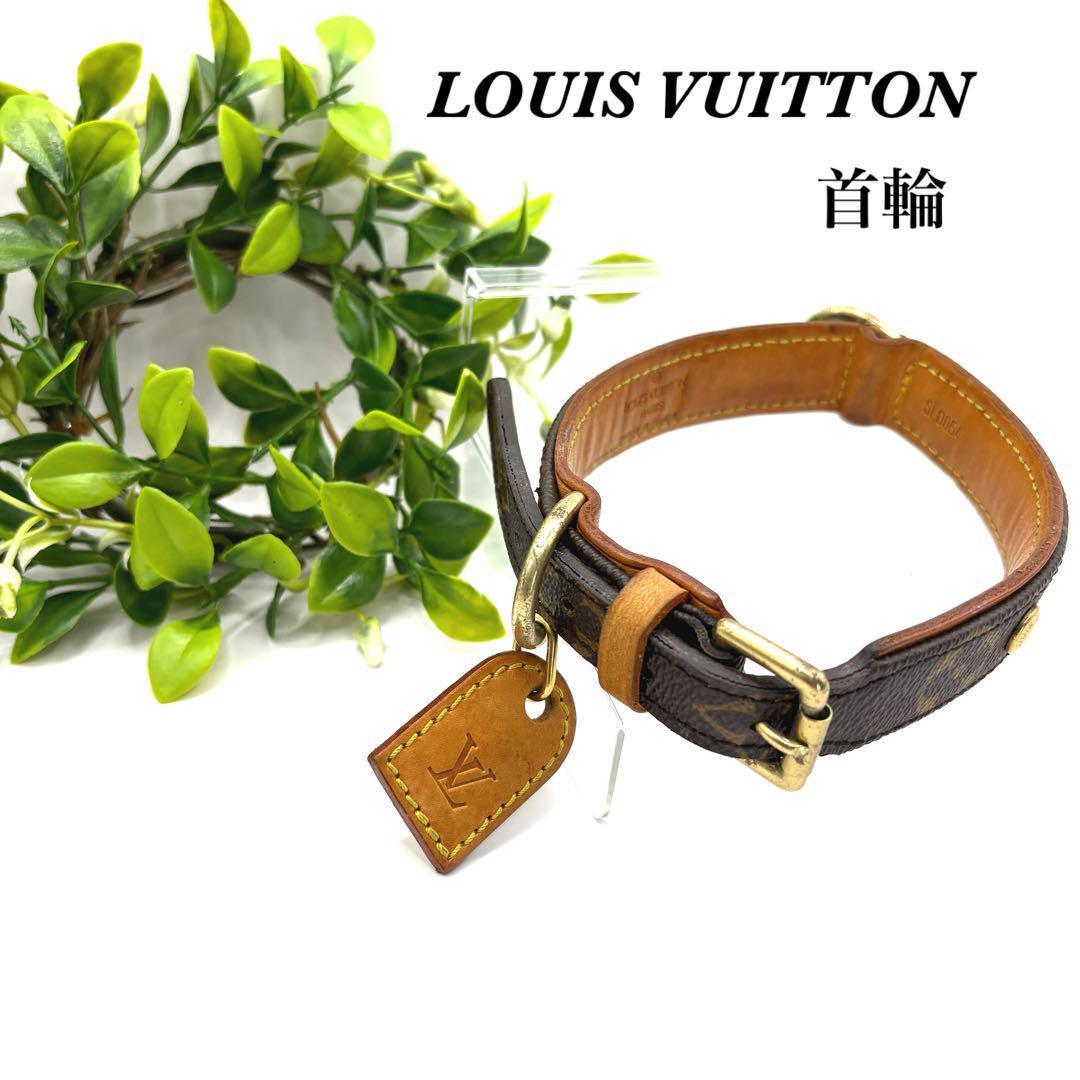 LOUIS VUITTON ルイ ヴィトン モノグラム 犬用 首輪 ペット用