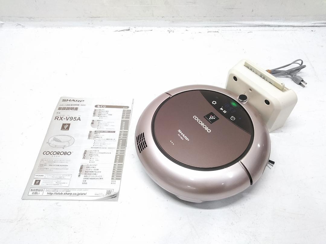 シャープ ロボット掃除機 COCOROBO RX- V95A 2015年製 ♪