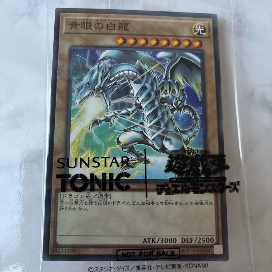 遊戯王 青眼の白龍 サンスタートニック限定コラボカード ブルー