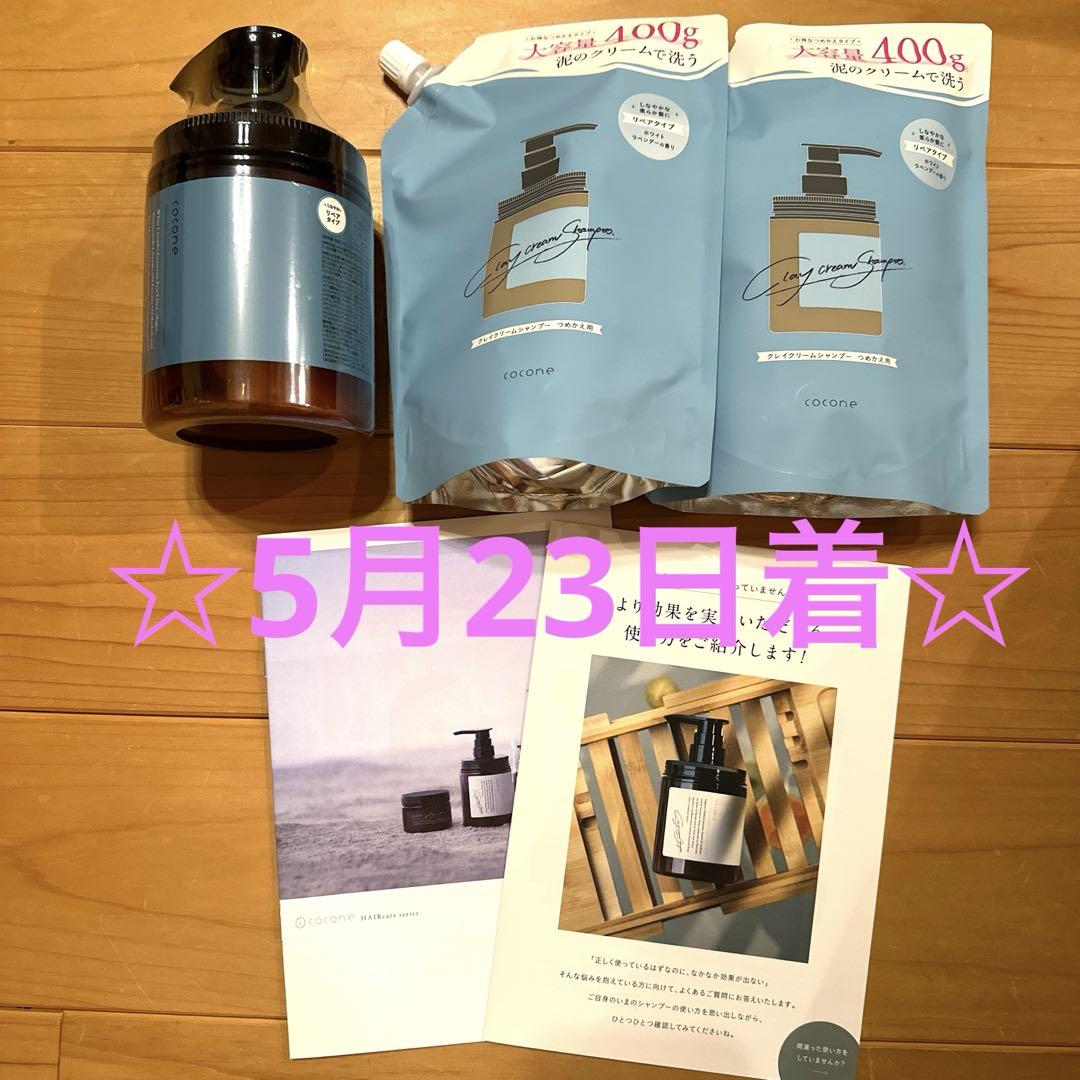 ココネ　クレイクリームシャンプー　リペア　本体+詰替2個セット