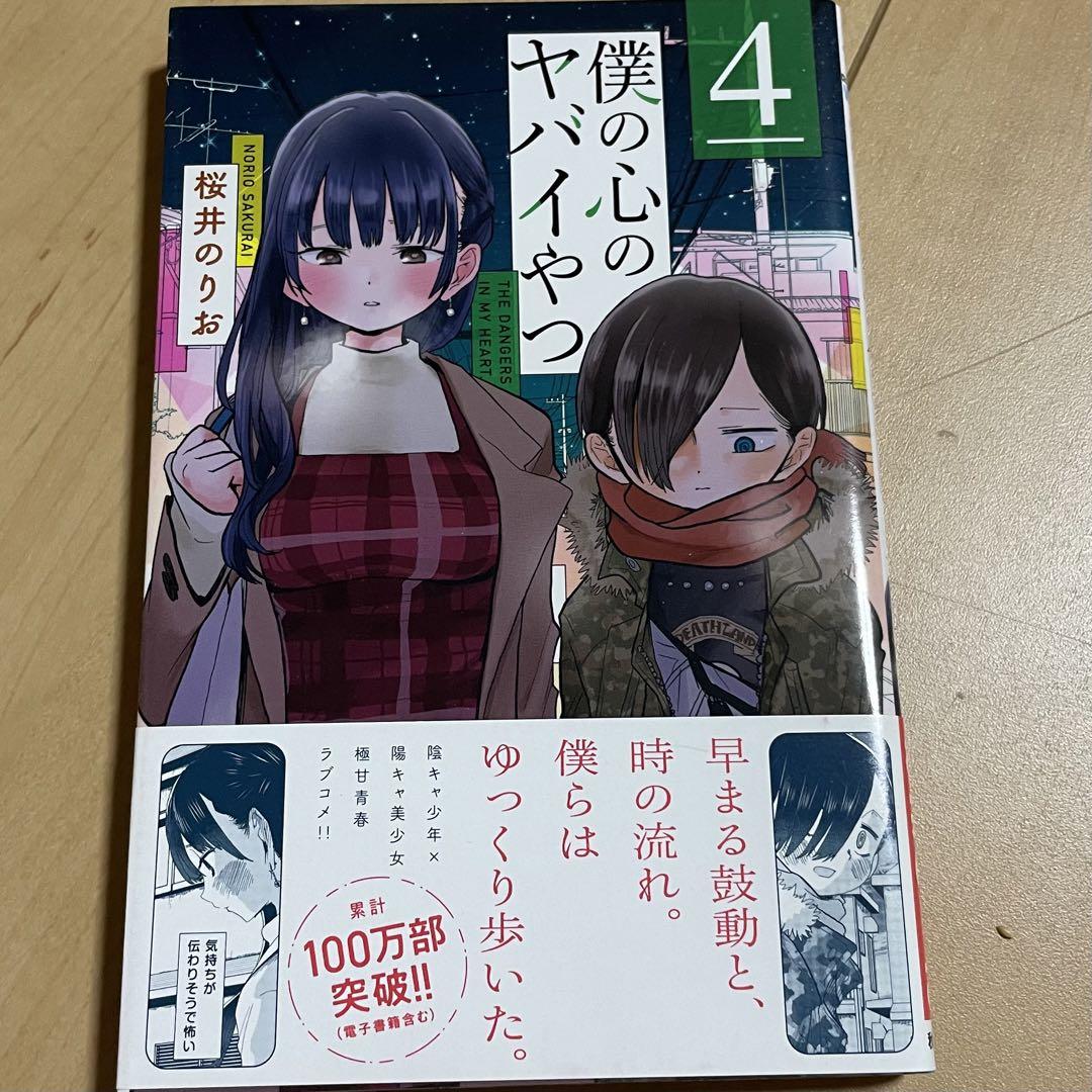 Amazon.co.jp: 全巻セット 「僕の心のヤバイやつ」1～9巻 桜井の