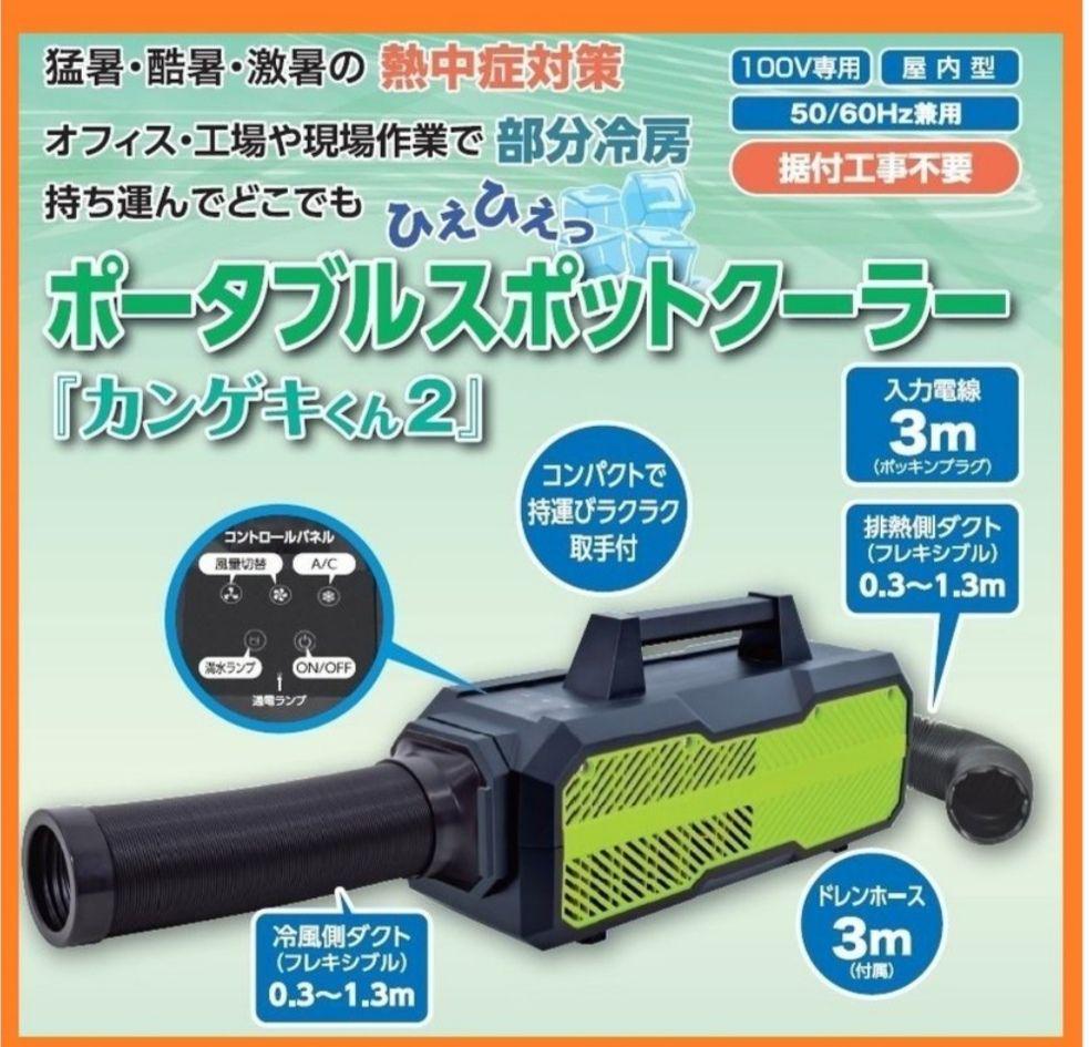 ポータブルスポットクーラーかんげきくん2