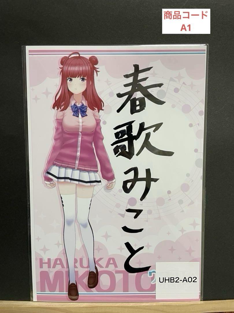 春歌みこと 直筆サイン入りブロマイド シアーミュージックV ウタゴエ放送部 1 4,700円