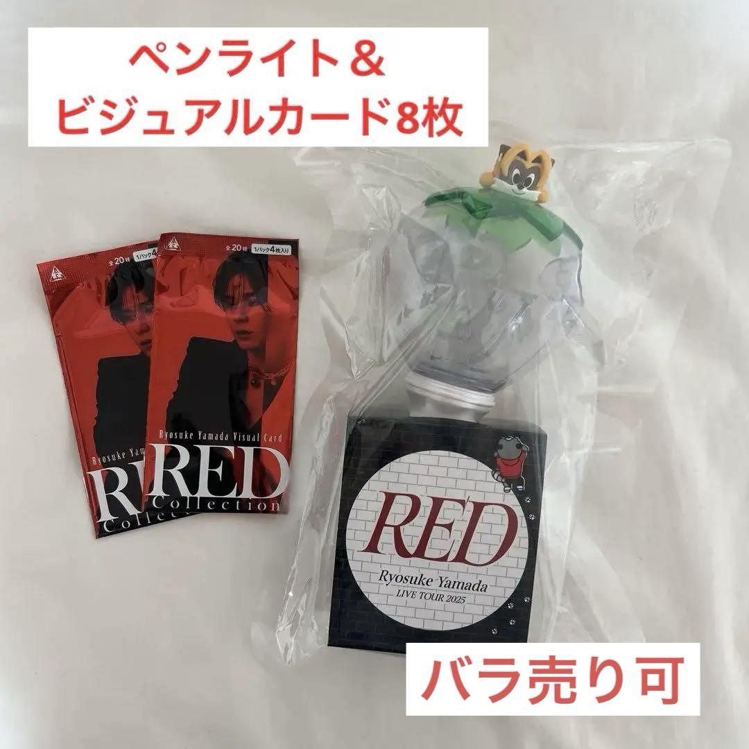 山田涼介 RED ペンライト ビジュアルカード 8枚