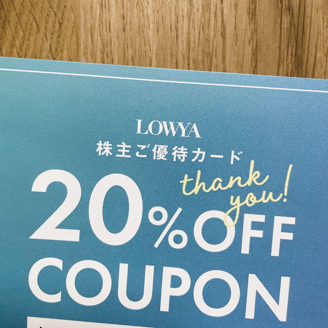 早い者勝ち！LOWYA 株主優待 20％オフ クーポン
