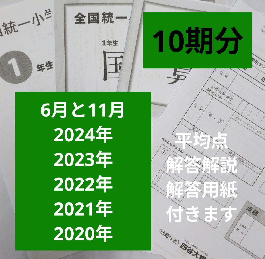 全国統一小学生テスト1年生10期分