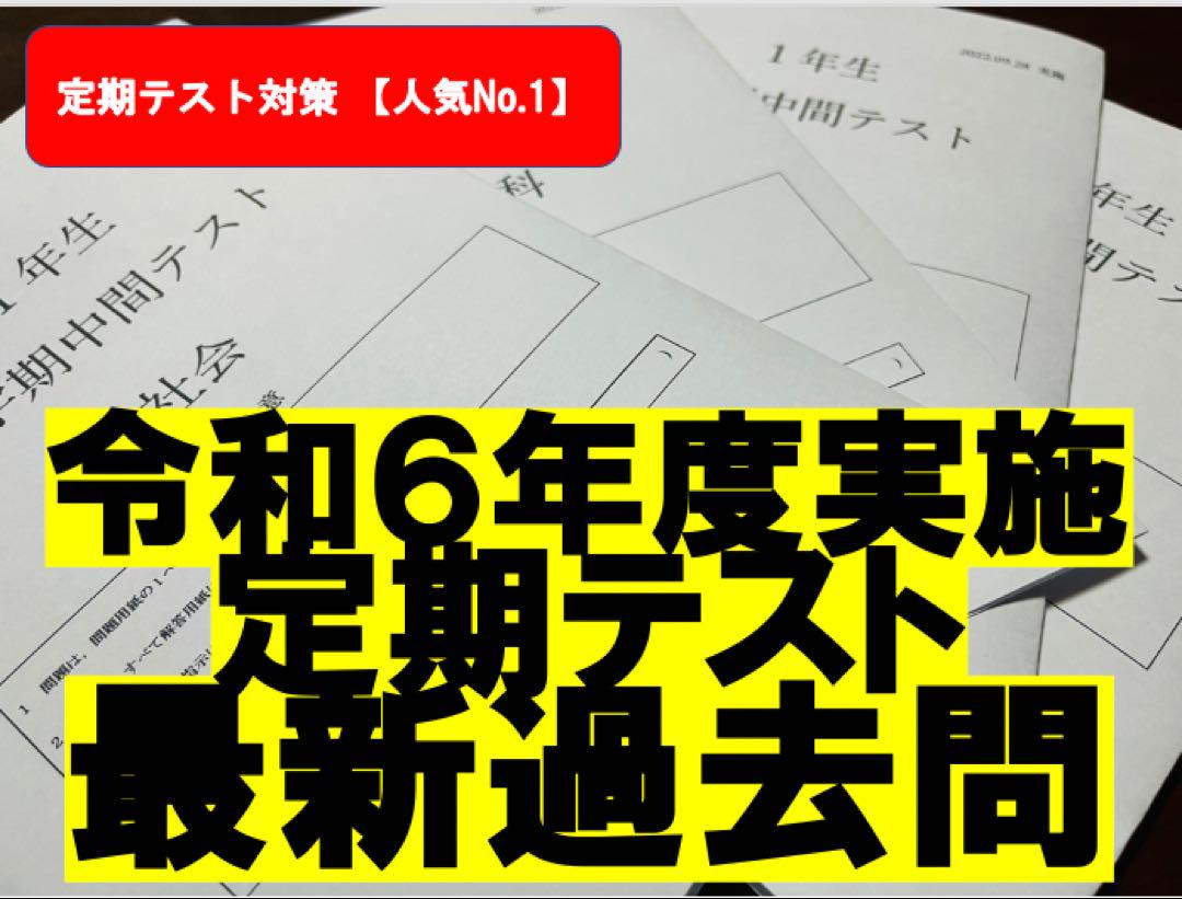 令和6年度実施 定期テスト過去問（5教科）yusuke 様専用