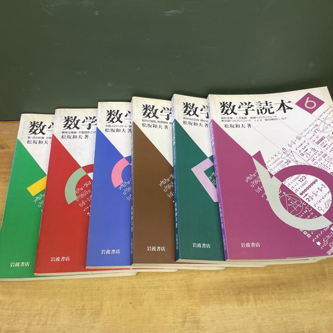 数学読本 全巻セット 松坂和夫 数学読本 松坂和夫著 全巻 6冊セット
