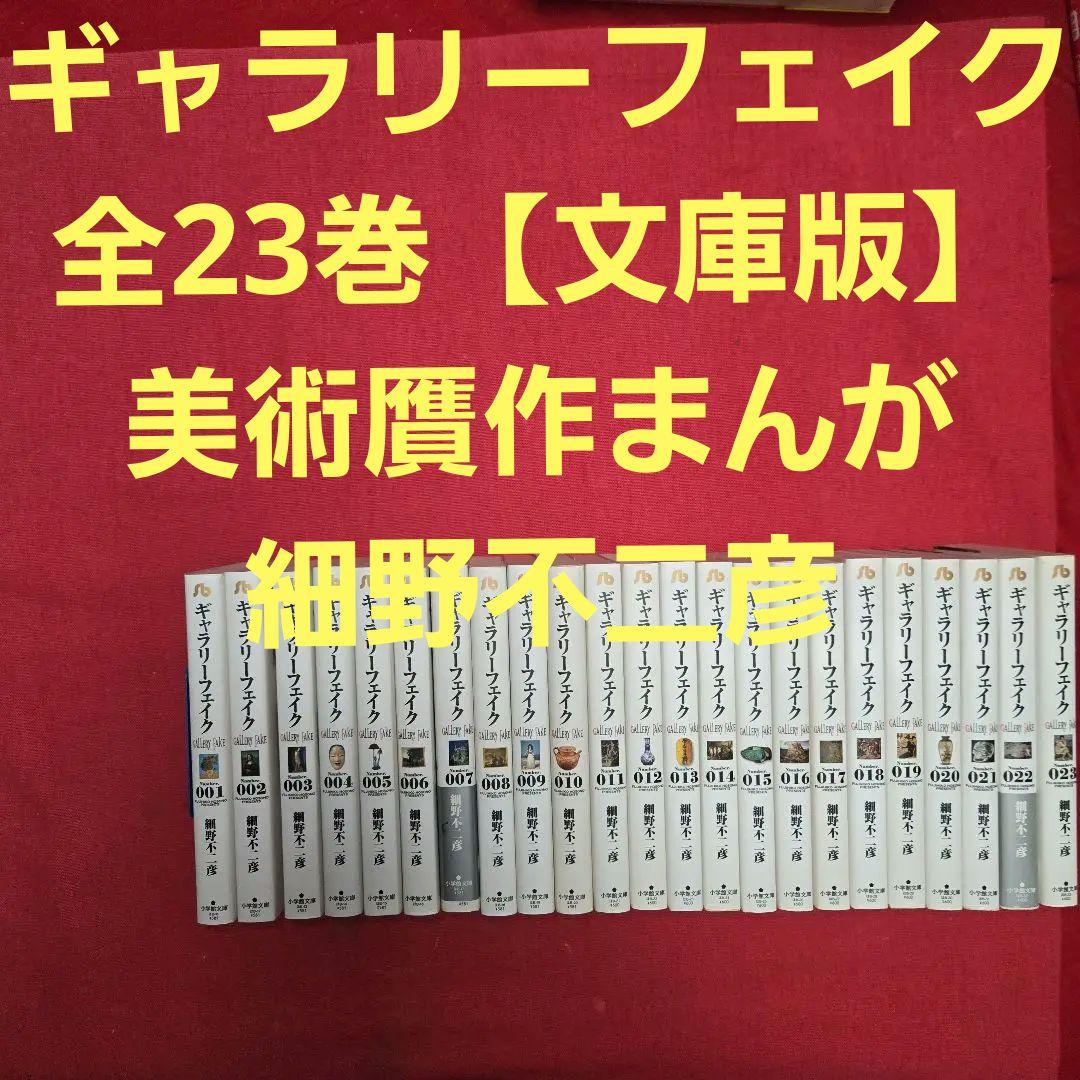 ギャラリーフェイク　全23巻　美術贋作まんが【文庫版】細野不二彦　除菌済　文庫 ギャラリーフェイク 全23巻 美術贋作まんが【文庫版】細野不二彦