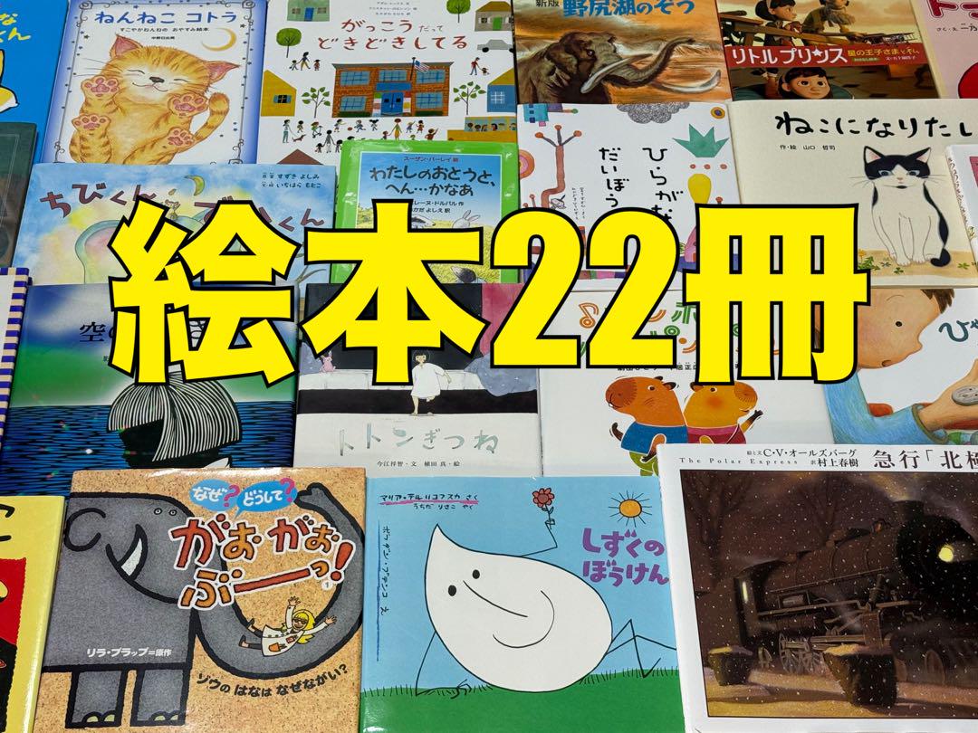 絵本22冊セット