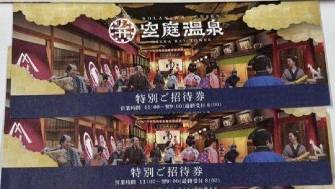 空庭温泉 招待券 2枚セット
