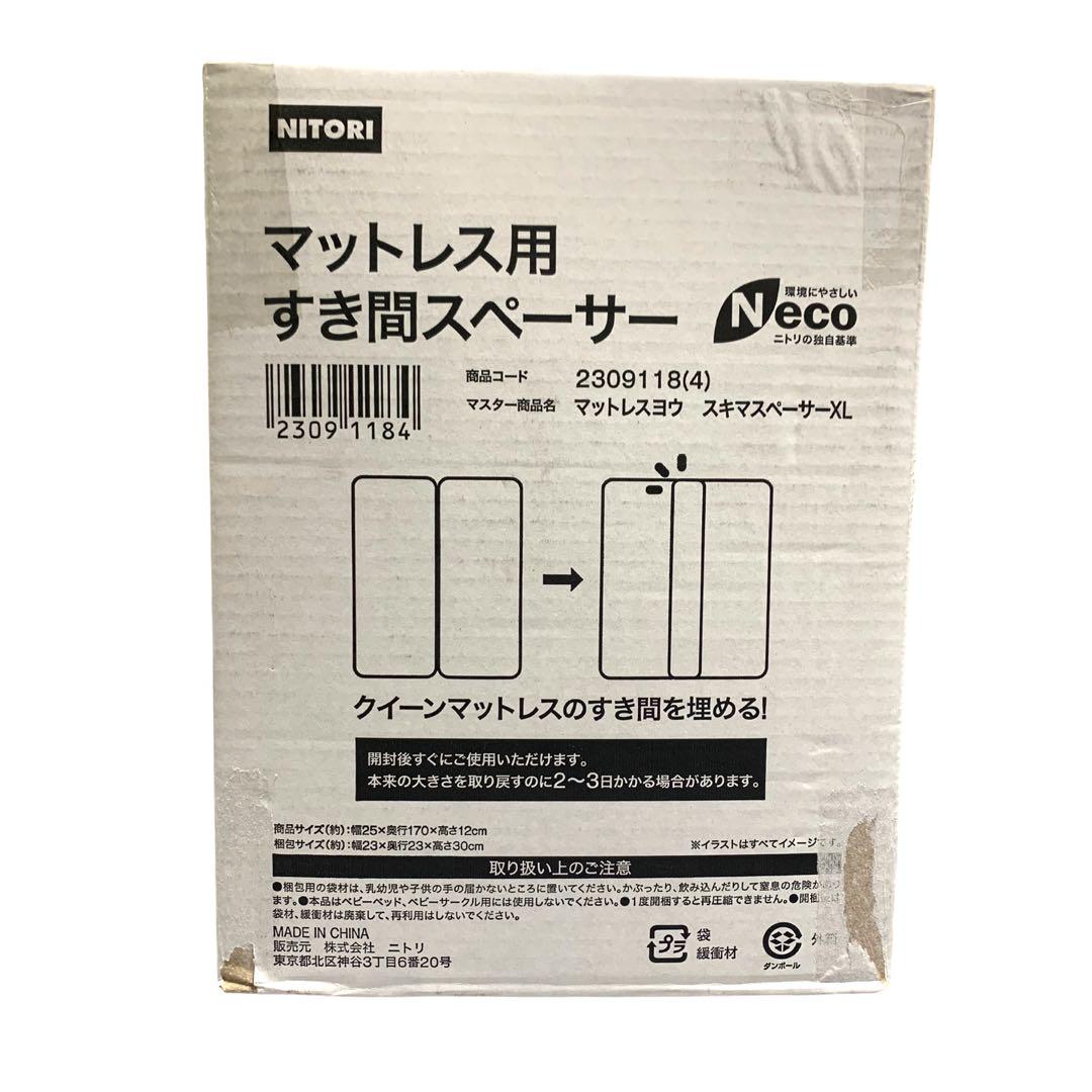 新品未使用品ニトリ隙間スペーサー(マットレス用/XL)